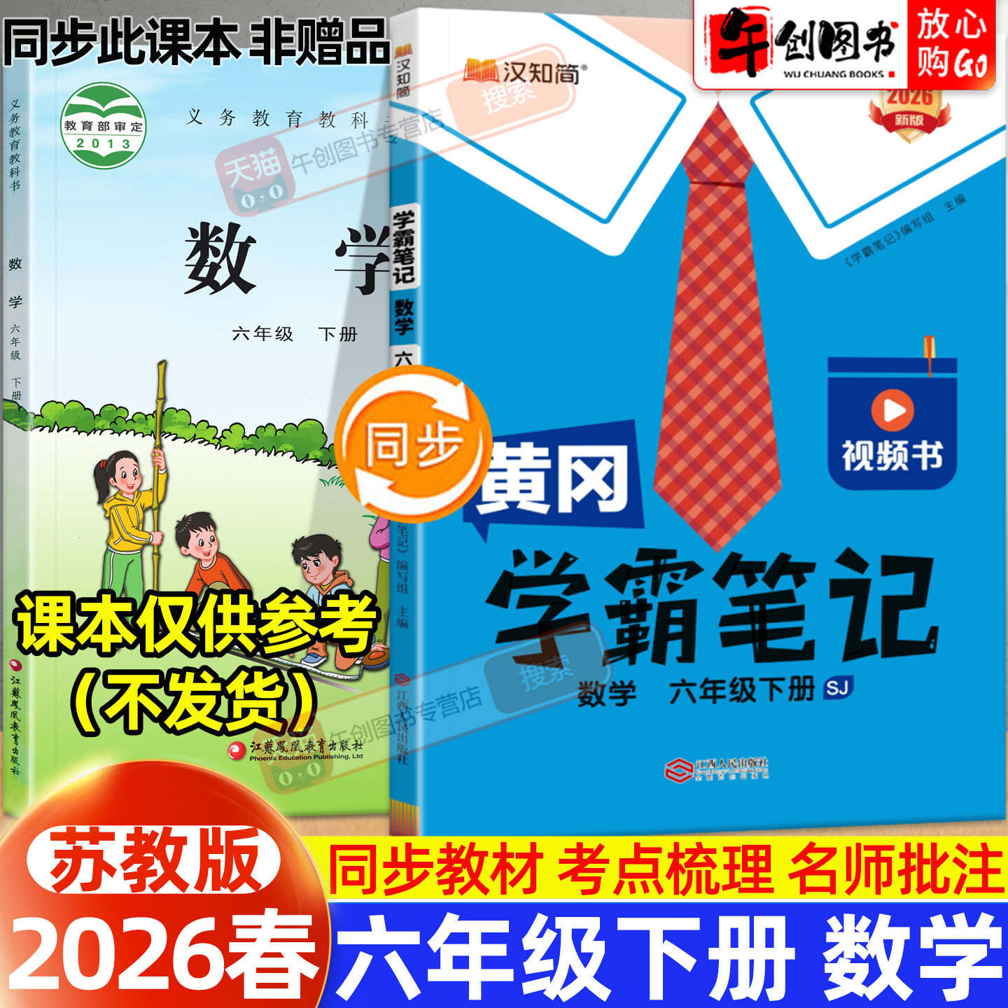 黄冈学霸笔记数学六年级下册苏教
