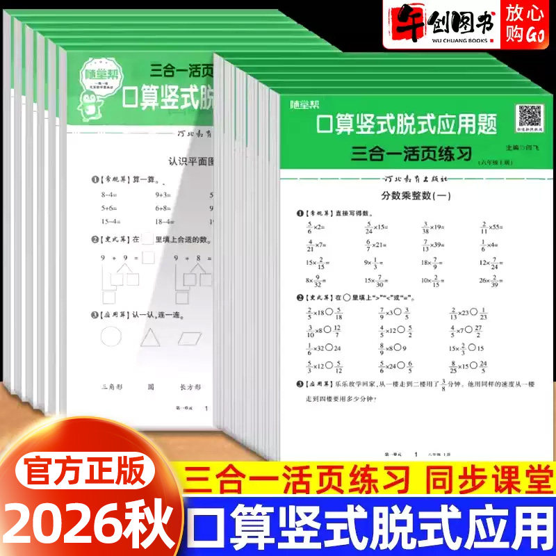 2026秋随堂帮活页口算竖式脱式应用题天天练一二三年级四五六年级上下册专项训练同步练习册小学生数学口算速算填空竖脱式图形计算