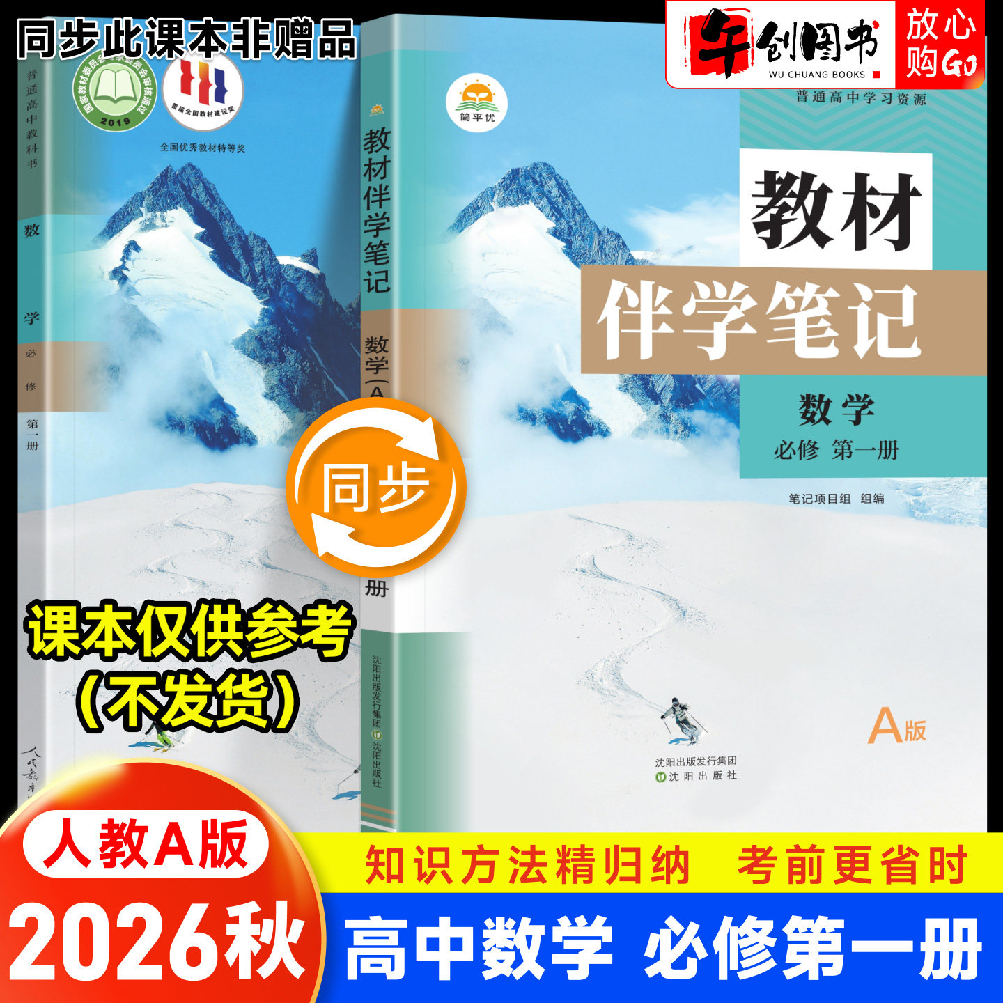 2026秋新版简平优教材伴学笔记高中必修一数学人教A版 高一上必修第一册教材原文同步解读讲解课前预习随堂笔记暑假自学教辅资料书