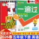 2026春新版 天星一遍过小学五年级下册英语外研版 教材同步练习题册课时学测练作业本小学生教辅导资料书含测评试卷一课一练天星教育