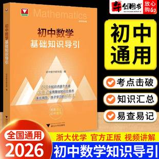 2026浙大优学初中数学基础知识导引全国通用初一二三七八九年级数学知识点汇总考点突破字典式查询工具书易查易记专项训练教辅书籍