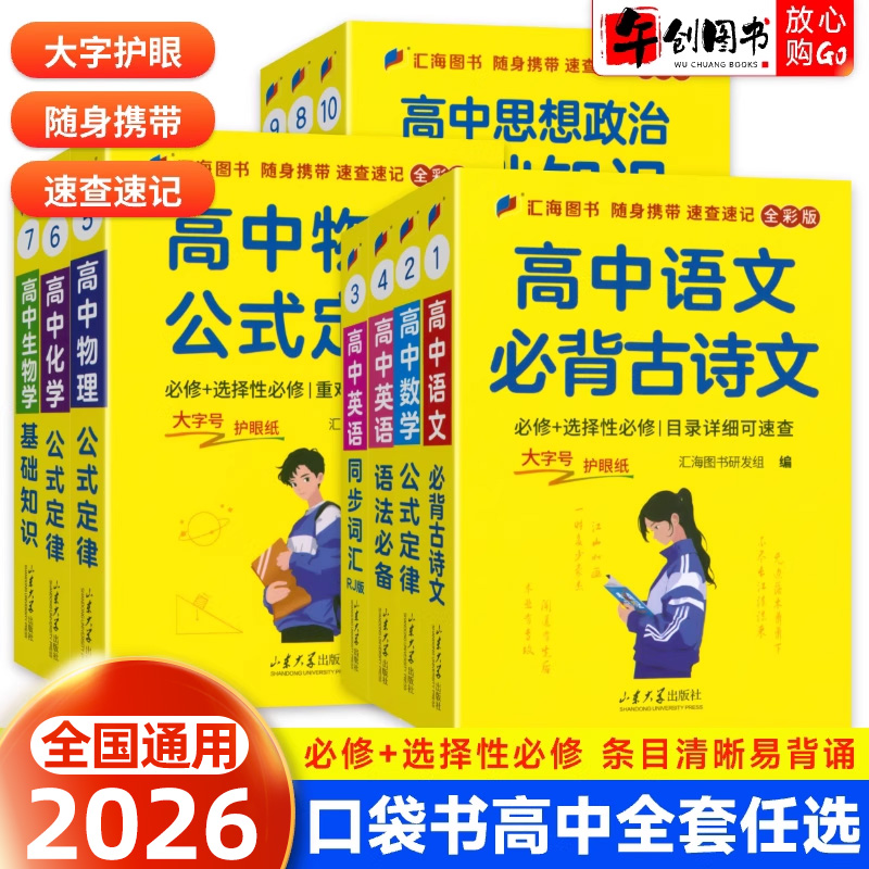 2026高中基础知识公式定律口袋书小册子新高考数学公式定律物理公式化学英语同步词汇语法必备语文必背古诗文高一高二高三复习资料