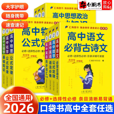 2026高中基础知识公式定律口袋书小册子新高考数学公式定律物理公式化学英语同步词汇语法必备语文必背古诗文高一高二高三复习资料