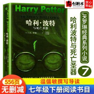 中文版 哈利波特与死亡圣器原著正版 外国儿童文学经典 社初中七年级下册课外阅读书籍世界名著小说珍藏版 奇幻人文社系列 人民文学出版