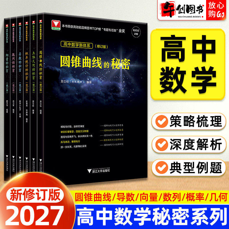 2027浙大优学高中数学立体几何圆锥曲线概率统计导数向量数列的秘密系列专题专项训练 高一二三数学解题技巧提升教辅资料浙江大学