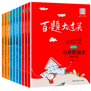2026百题大过关小升初语文数学英语小升初复习资料人教版基础阅读作文百题提高数与代数图形与统计语言知识运用听力与情景交际