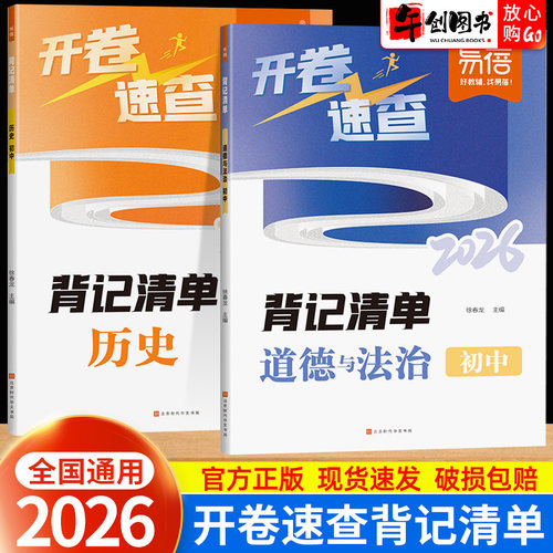 2026道法历史开卷速查中考政治历史开卷考试速查手册人教版全国通用开卷神器初中初三九年级中考总复习知识点考点速查图表速记易蓓