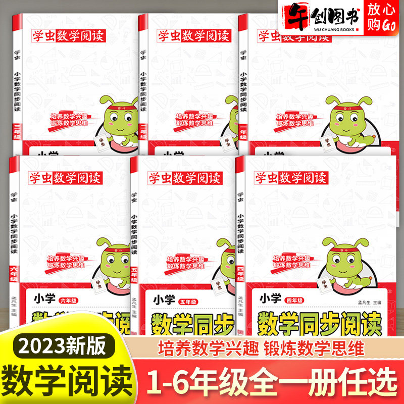 2023新版学虫数学同步阅读一二三四五六年级小学课外书上册下册数学教材同步专项训练随堂作业思维拓展提升训练数学趣味阅读书籍使用感如何?