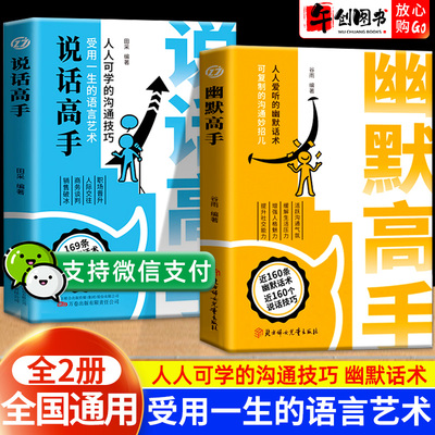 幽默高手+说话高手正版书籍