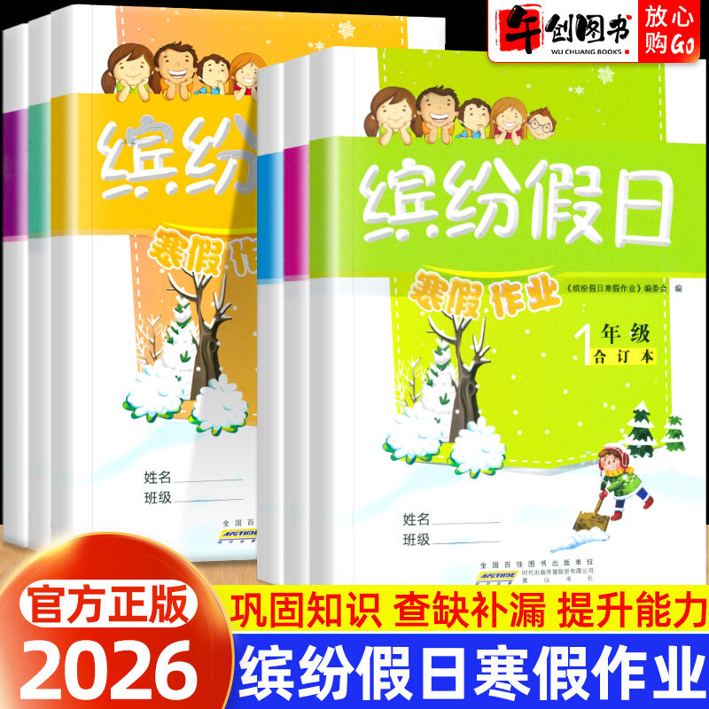 智趣寒假作业合订本全国通用