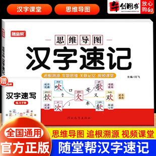 官方正版随堂帮小学生汉字速记速写视频教学思维导图认字识字书幼儿启蒙认字读音笔画近义反义词成语字典书籍练习本册语文生字预习