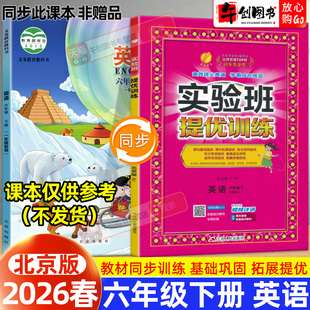 2026新版小学实验班提优训练六下册英语北京版小学教材同步巩固提优训练一课一练练习册期中期末课时作业考卷辅导资料书春雨实验班