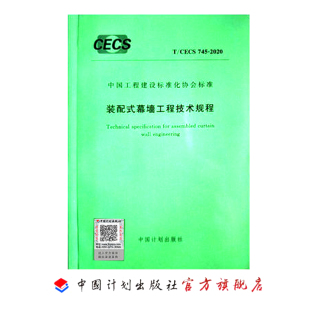 CECS 配式 745 装 幕墙工程技术规程 2020