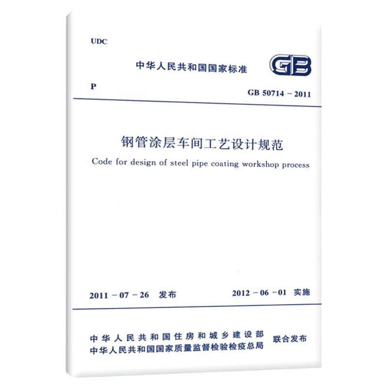 GB 50714-2011 钢管涂层车间工艺设计规范