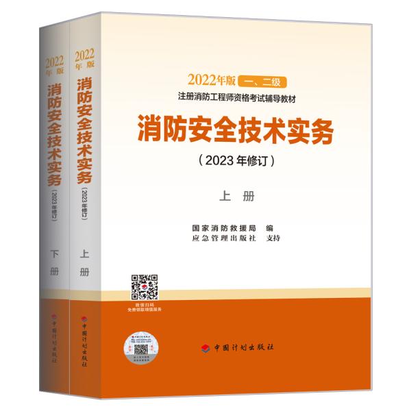 【2022消防工程师教材】消防安全技术实务(上、下册)