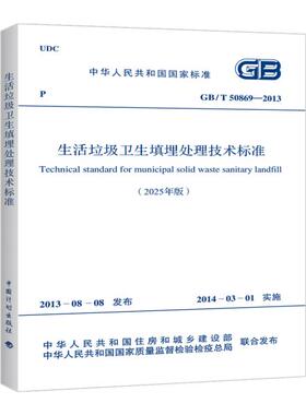 GB/T 50869-2013 生活垃圾卫生填埋处理技术标准（2025年版）