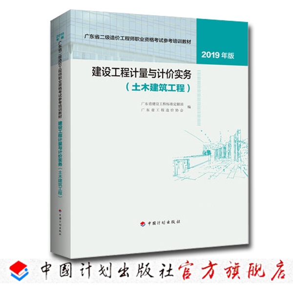 建设工程计量与计价实务（土木建筑工程）--2019年版广东省二级造价工程师职业资格考试参考培训教材 书籍/杂志/报纸 其他服务 原图主图