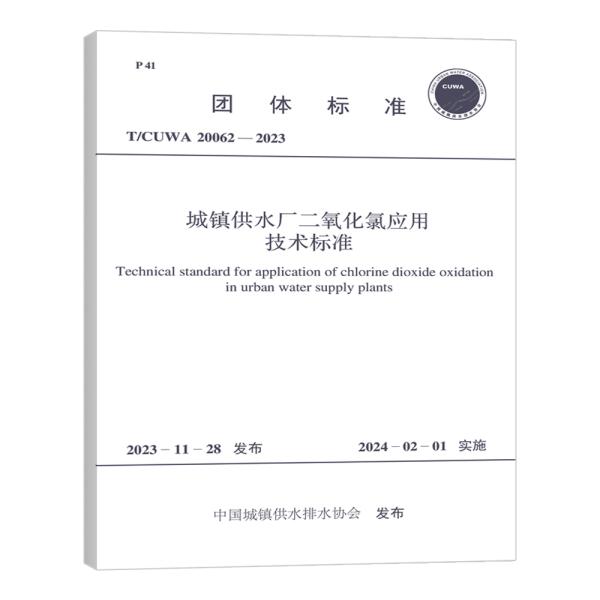 T/CUWA 20062-2023 城镇供水厂二氧化氯应用技术标准