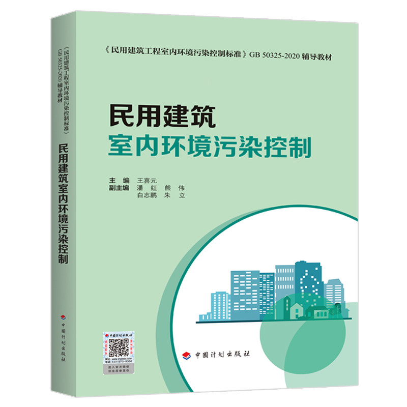 民用建筑室内环境污染控制