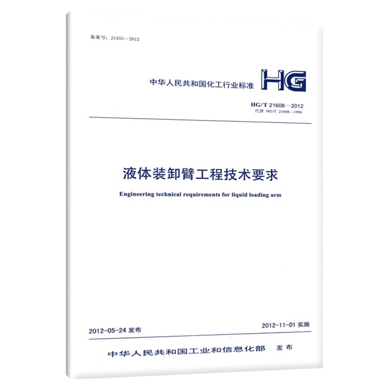 HG/T 21608-2012 液体装卸臂工程技术要求