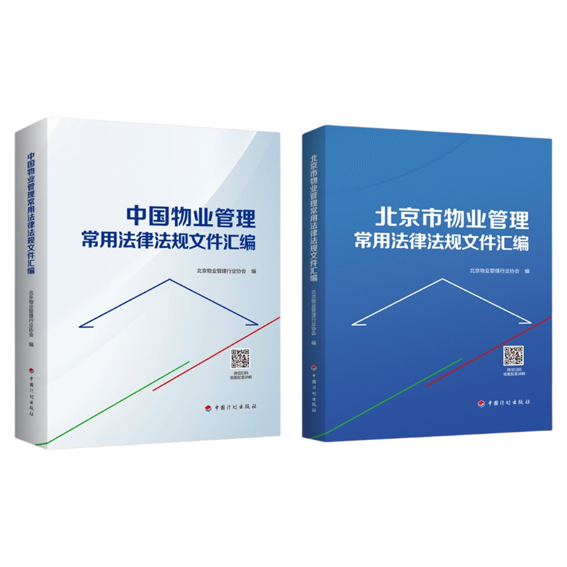 物业管理常用法律法规文件汇编