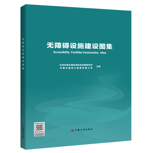 无障碍设施建设图集