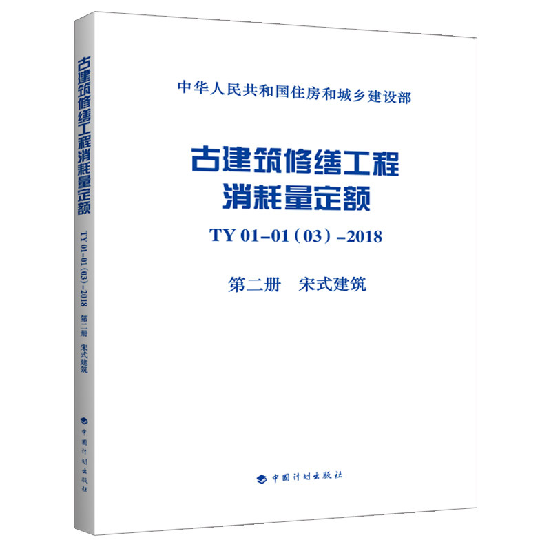 古建筑修缮工程消耗量定额 TY01-01(03)-2018 第二册 宋式建筑