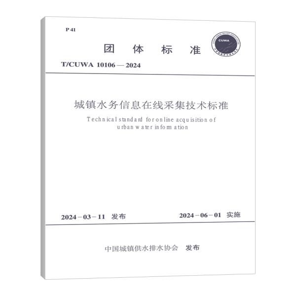 T/CUWA  10106-2024 城镇水务信息在线采集技术标准