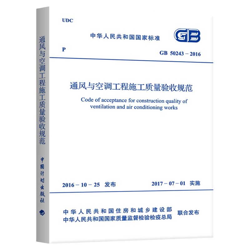 GB 50243-2016 通风与空调工程施工质量验收规范