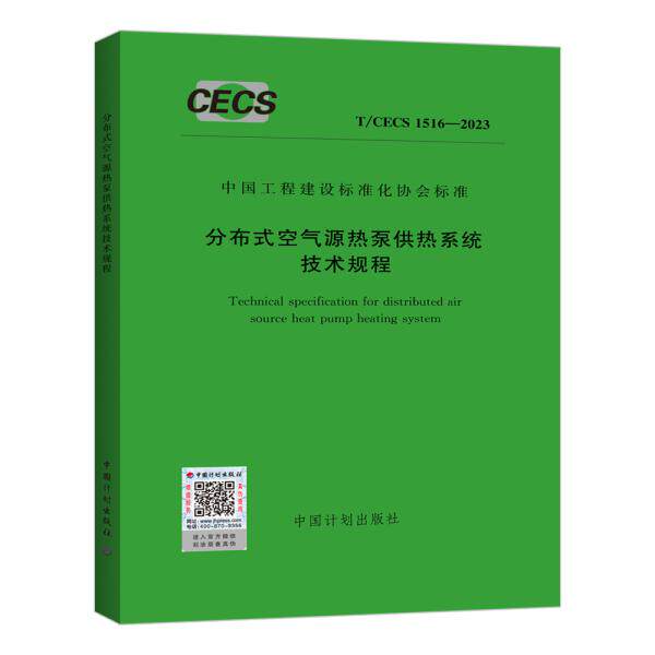 T/CECS 1516-2023 分布式空气源热泵集中供热系统技术规程