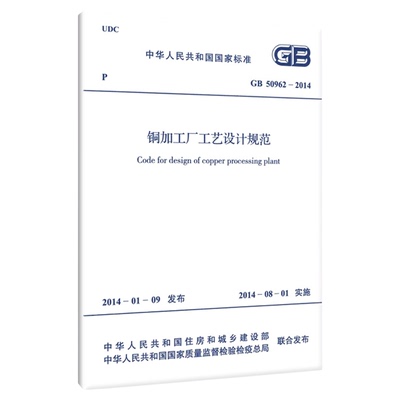 铜加工厂工艺设计规范GB 50962-2014