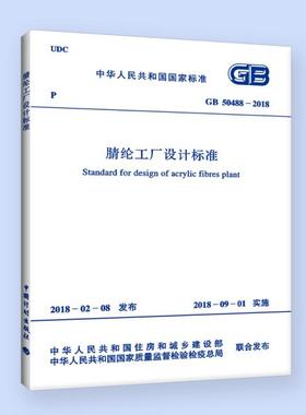 GB 50488－2018 腈纶工厂设计标准