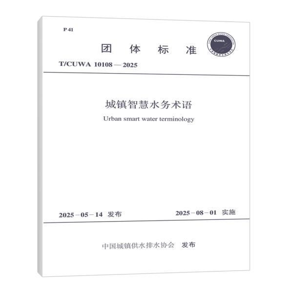 T/CUWA 10108-2025 城镇智慧水务术语