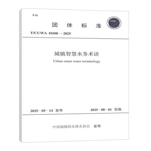 T/CUWA 10108-2025 城镇智慧水务术语
