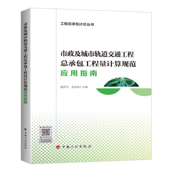 市政及城市轨道交通工程总承包工程量计算规范应用指南