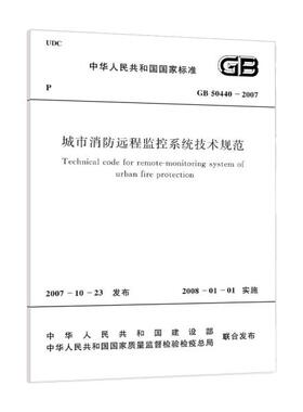 城市消防远程监控系统技术规范 GB50440-2007