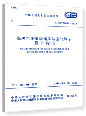 GB/T 50466－2018 煤炭工业供暖通风与空气调节设计标准