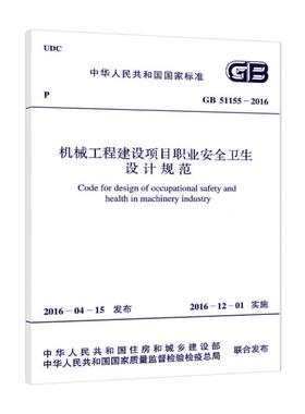 GB 51155-2016 机械工程建设项目职业安全卫生设计规范