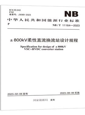 NB/T 11164-2023 ±800kV柔性直流换流站设计规程