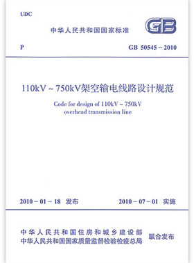 GB 50545-2010 110kV～750kV 架空输电线路设计规范