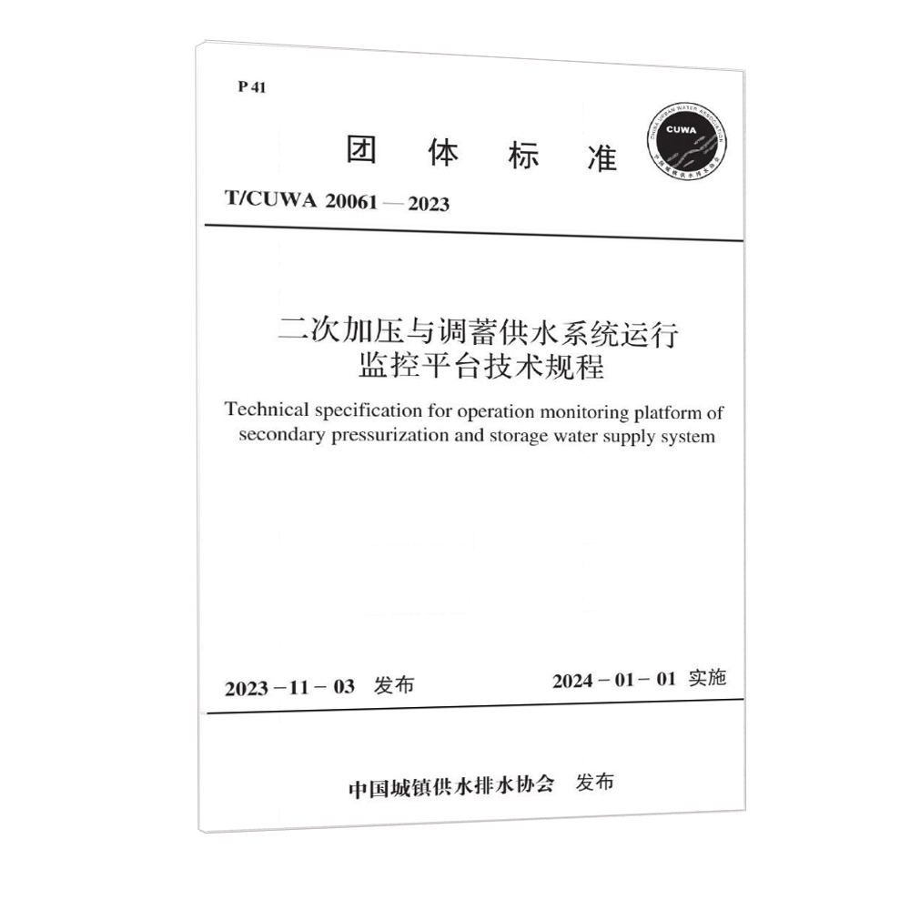 T/CUWA 20061-2023 二次加压与调蓄供水系统运行监控平台技术规程