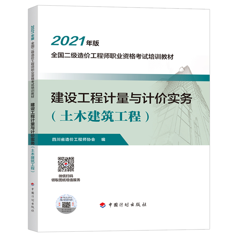 【2021四川二级造价师】建设工程计量与计价实务（土木建筑工程）