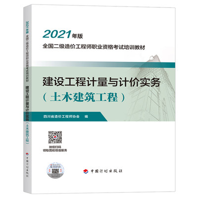 【2021四川二级造价师】建设工程计量与计价实务（土木建筑工程）