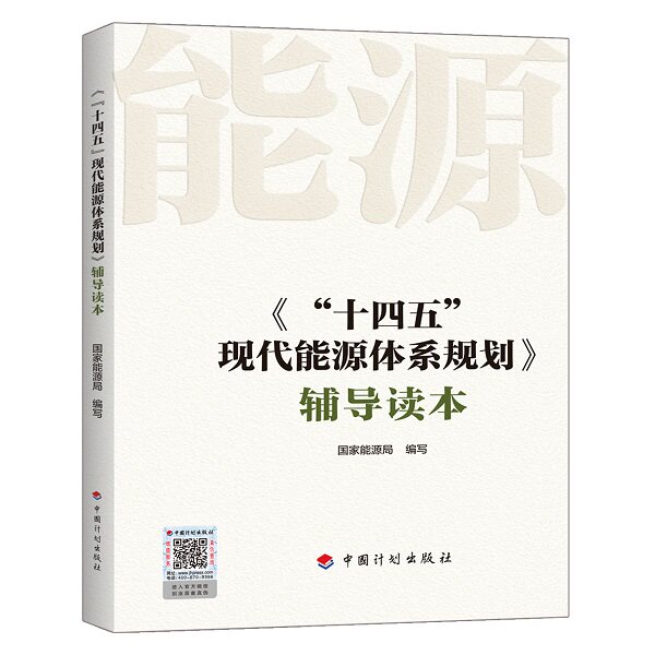 《“十四五”现代能源体系规划》辅导读本属于什么档次？