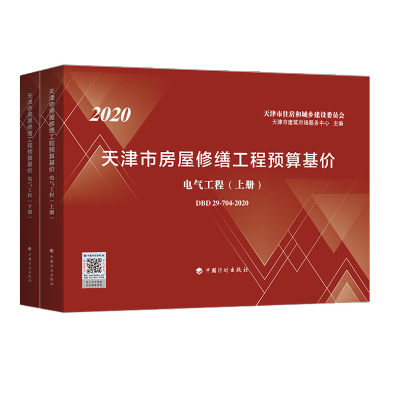 【天津市房屋修缮工程预算基价】电气工程（上、下册）