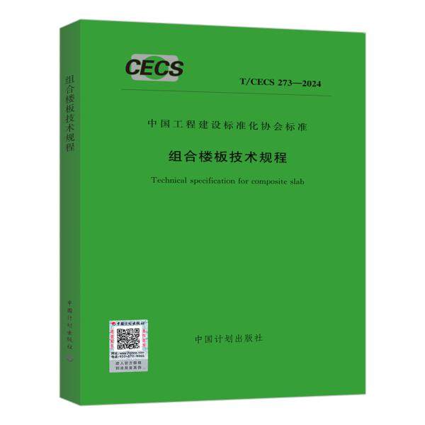 T/CECS 273-2024 组合楼板技术规程