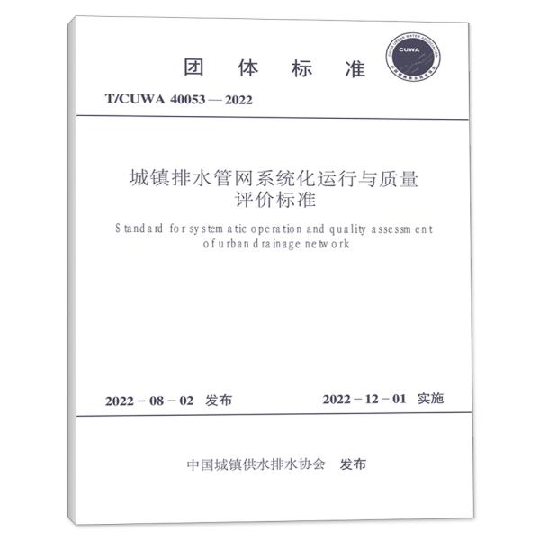 T/CUWA 40053-2022 城镇排水管网系统化运行与质量评价标准