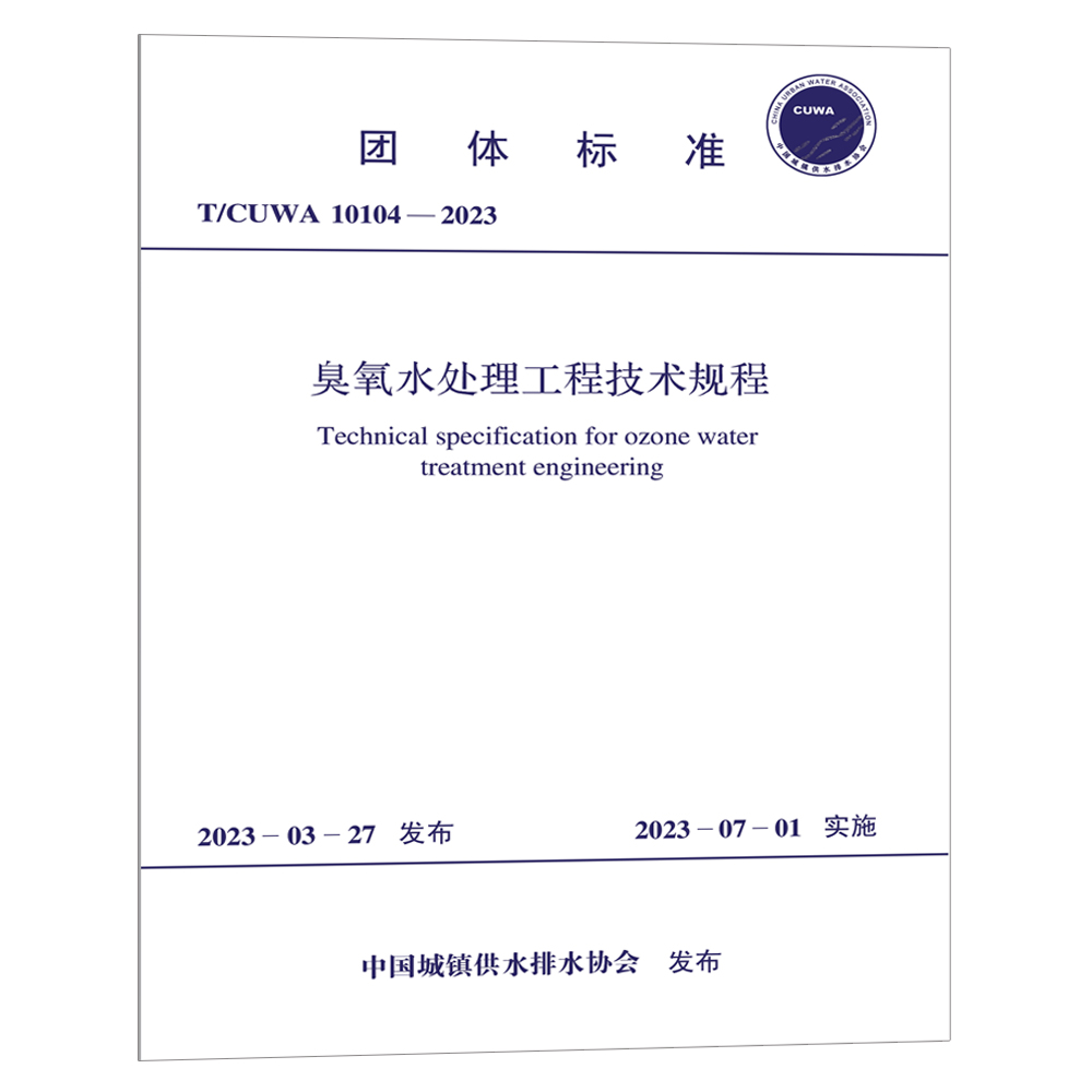 T/CUWA 10104-2023 臭氧水处理工程技术规程