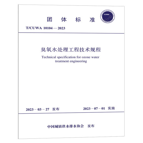T/CUWA 10104-2023 臭氧水处理工程技术规程