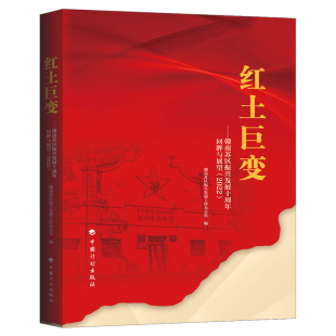 红土巨变——赣南苏区振兴发展十周年回眸与展望 2022